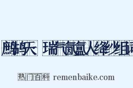 鹧鸪天·瑞气氤氲人绛纱组词是什么意思的图片